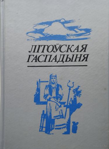 "Літоўская гаспадыня" серыя "Літаратурныя Помнікі Беларусі"