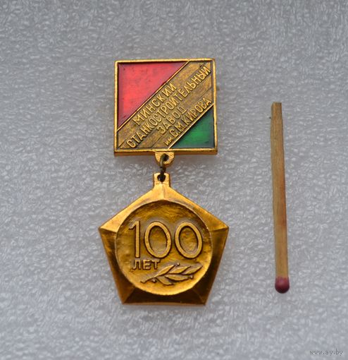 100 лет Минскому станкостроительному заводу им. С М Кирова.