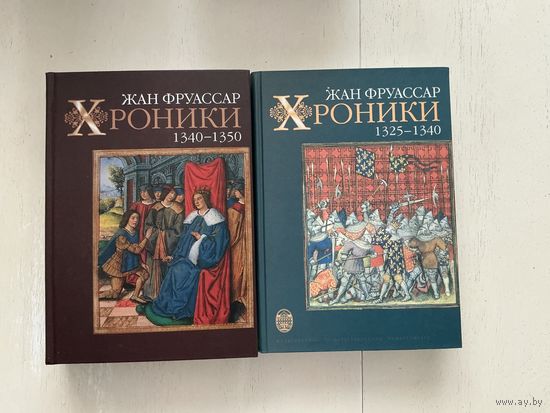 Ж.Фруассар Хроники 1-2т.