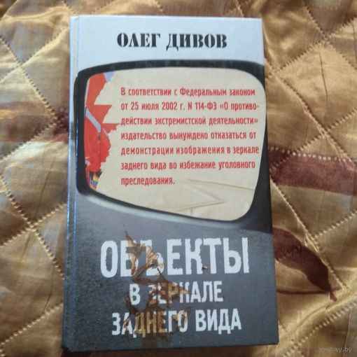 Олег Дивов. Объекты в зеркале заднего вида.