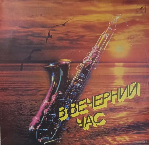 В вечерний час