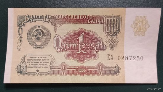 1 рубль 1991 года, серия ЕХ - СССР - aUNC