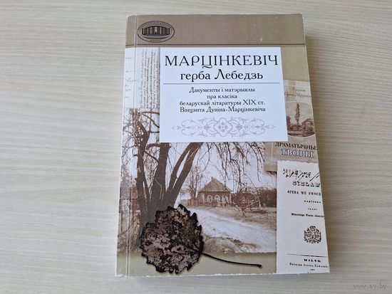 Марцінкевіч герба Лебедзь - дакументы і матэрыялы пра класіка беларускай літаратуры Вінцэнта Дуніна-Марцінкевіча - 2010
