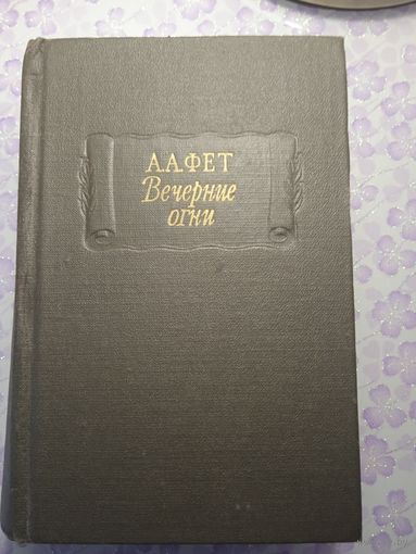 Вечерние огни