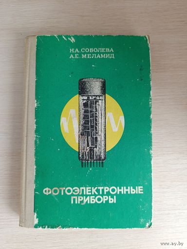Книга. Фотоэлектронные приборы.