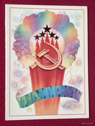 1 Мая! 1982 г. Двойная.