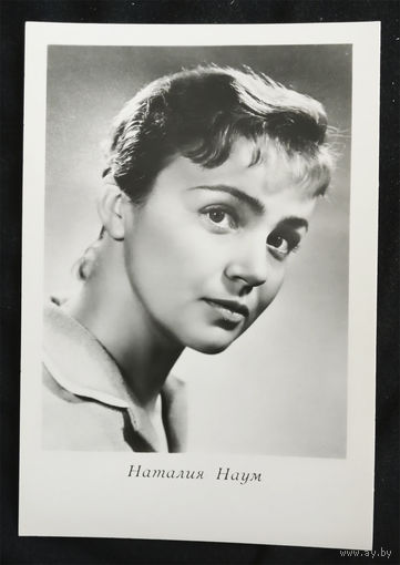 Наталия Наум. Актеры театра и кино. Артисты эстрады. Киев 1965 год. Чистая #0132-U1P66