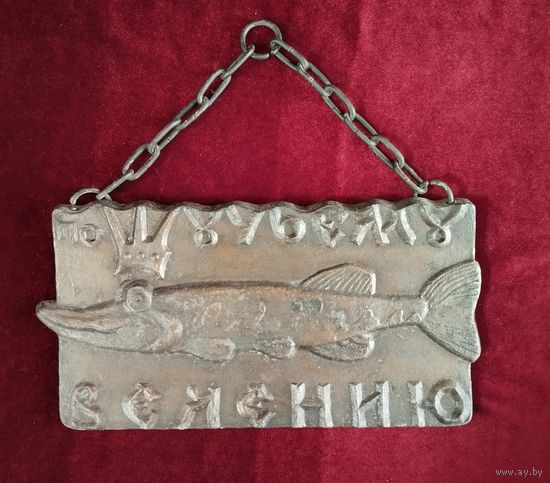 Панно По щучьему велению (рыба), металл. СССР