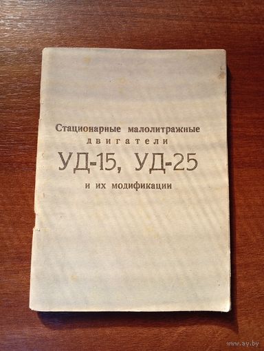Двигатели УД-15,УД,-25