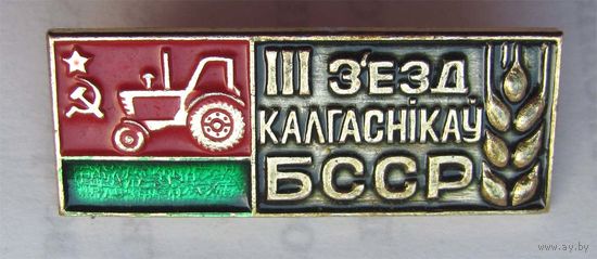 3 съезд колхозников БССР