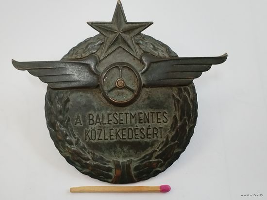 Знак ВНР. За безаварийное вождение на автотранспорте. тяжёлый, винты