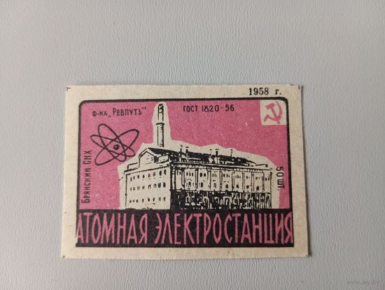 Спичечные этикетки ф.Ревпуть. Достижения науки и техники. 1958 год