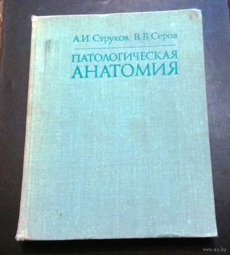 "Патологическая анатомия" А. И. Струков, В. В. Серов. 1979 год, издательство Медицина