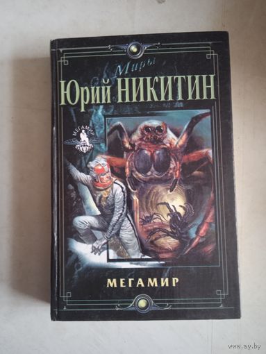 Мегамир