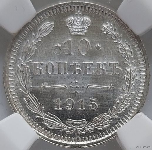 10 копеек 1915 MS-64