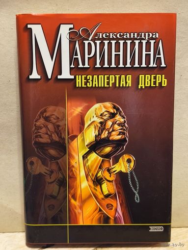 Маринина Александра - Незапертая дверь