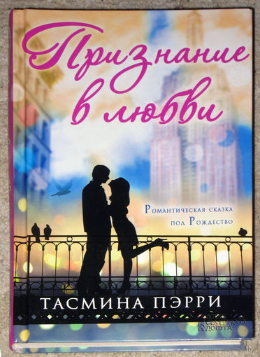 Тасмина Пэрри Признание в любви.