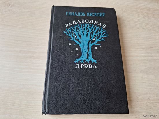 Радаводнае дрэва - Кісялёў 1994 - Каліноўскі - эпоха - наступнікі
