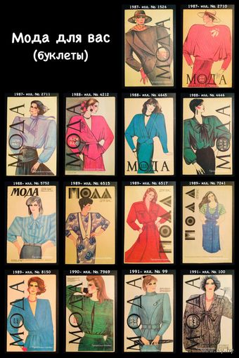 Буклеты МОДА ДЛЯ ВАС (шитьё) 1987 - 1991