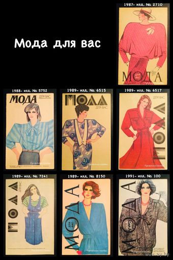 Буклеты МОДА ДЛЯ ВАС (шитьё) 1987 - 1991