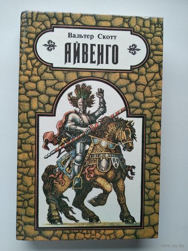 Вальтер Скотт Айвенго
