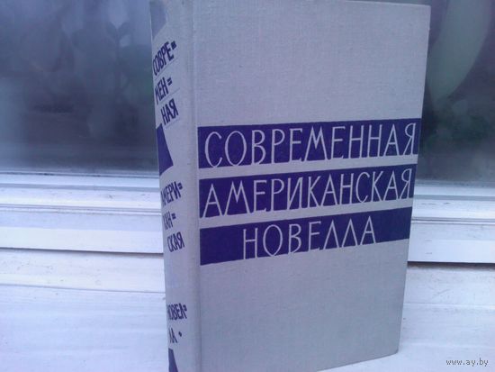 Современная американская новелла (1963г.)