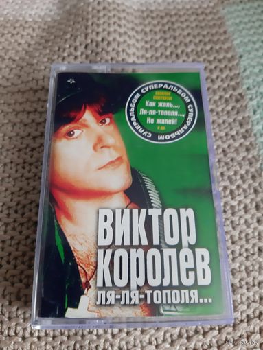 Кассета  VIGMA. Виктор Королёв. Ля'-Ля-тополя....