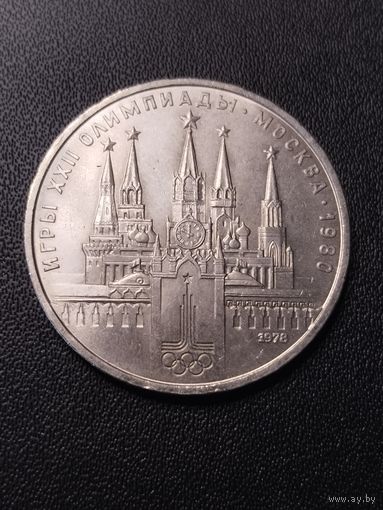1 рубль 1978 Игры 22 олимпиады Москва 1980. Хорошее состояние! С 1 рубля