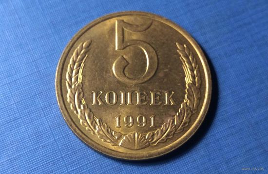 5 копеек 1991 М. СССР. AU!
