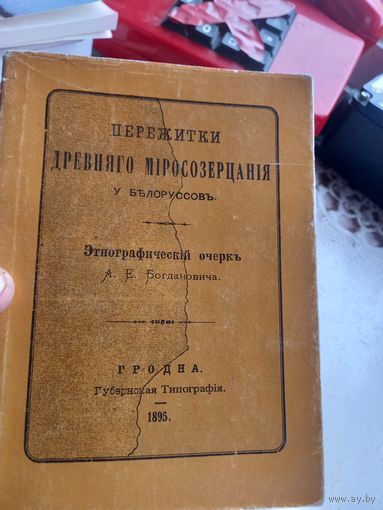 Пережитки древняго мiросозерцанiя у белорусов. Этнографический очерк А.Е . Богдановича. Репринтное 1985 г.