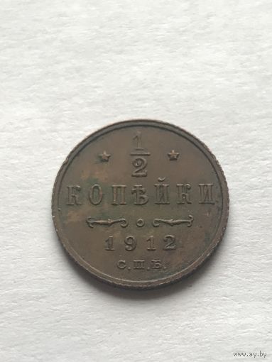 1/2 копейки 1912 Николай II