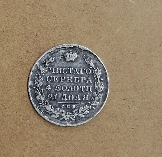 Рубль 1830 СПБ,Красивый/Патина