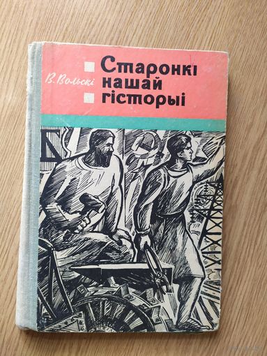 Cтаронкi нашай гiсторыi\018
