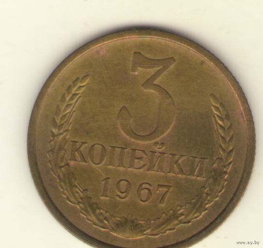 3 копейки 1967 "К"