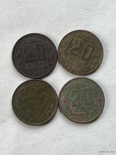 20 копеек 1946,48,53,57