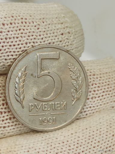 5 рублей ЛМД 1991 .