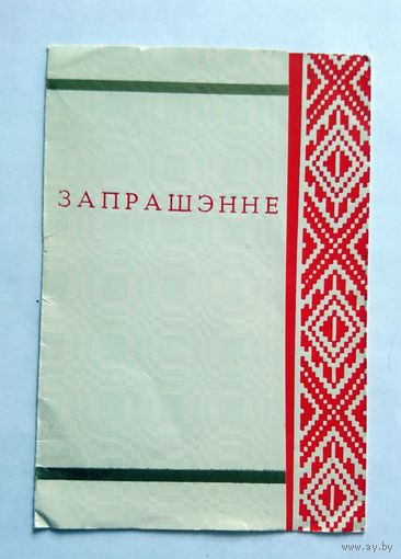 Запрашэнне на літаратурны вечар, прысвечаны Максіму Гарэцкаму 1981