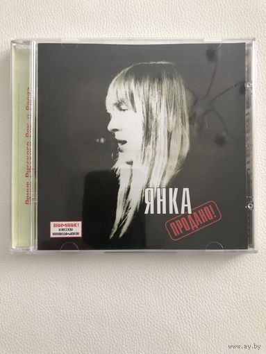 Янка - Продано