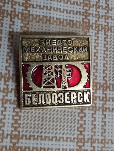 Значок. БЕЛООЗЕРСК. Энерго-механический завод. (Предприятия Беларуси)