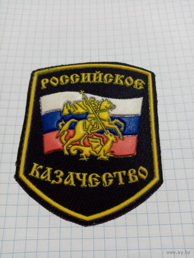 Шеврон Российское казачество N 1