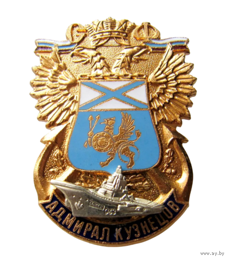 Знак ВМФ Авианесущий Крейсер Адмирал Кузнецов