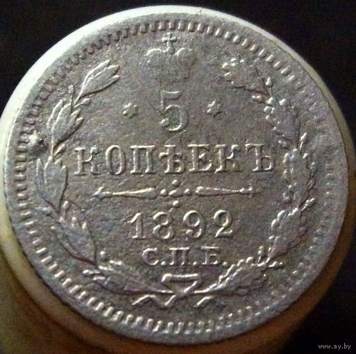 5 копеек 1892 спб аг