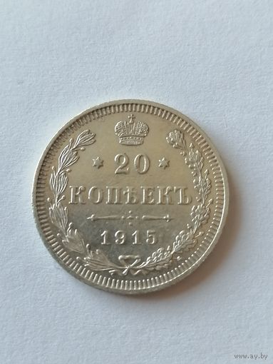 20 копеек 1915г