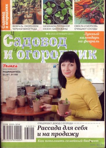 Садовод и огородник 2-2013