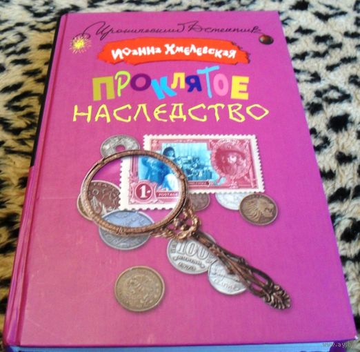 Проклятое наследство