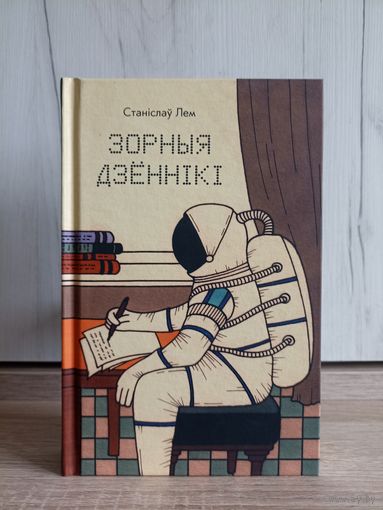 Станіслаў Лем. Зорныя дзённікі // магчымы абмен