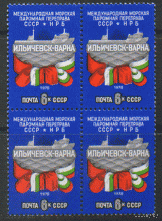 З. 4837. 1978. Открытие морской паромной переправы СССР-НРБ. Паром "Герои Плевны". КварТ. ЧиСт.
