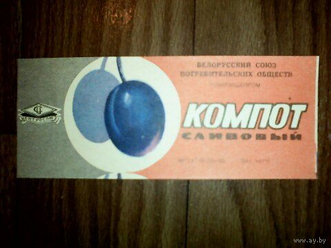 Этикетка от компота. БССР