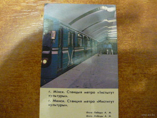 Минск.Станция метро "Институт культуры". 1986г