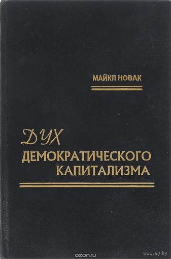 Новак. Дух демократического капитализма